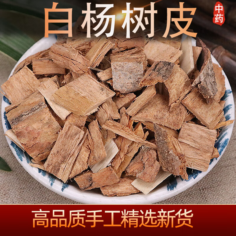 北京同仁堂 白杨树皮中药材500克精选山杨皮明杨皮大叶杨响杨颤 内廷