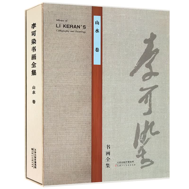李可染书画全集·山水卷
