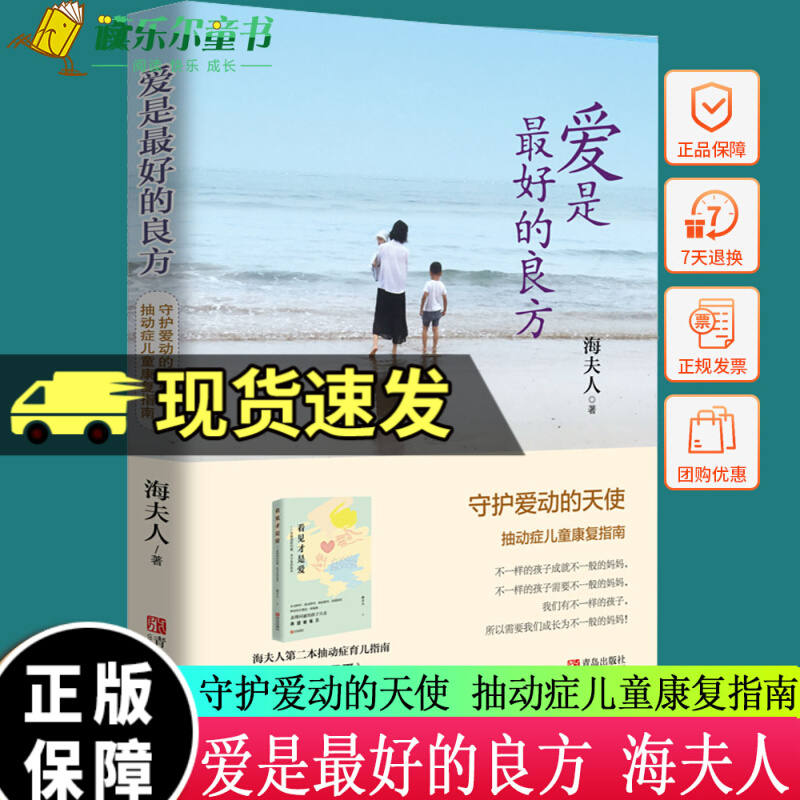 爱是最好的良方 儿童抽动症书籍 海夫人帮助抽动症儿子恢复健康纪实亲子家教育书籍男女孩教育心理学幼儿童家教