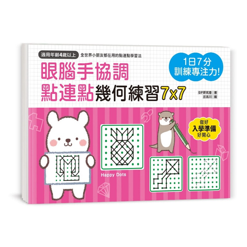 预订台版 1日7分 训练专注力 眼脑手协调 点连点几何练习7X7轮廓观察X多层次组合