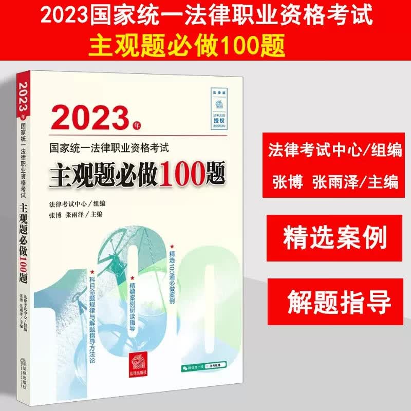 正版 2023年国家统一法律职业资格考试主观题做100题 张博 2023司考法考主观题突破精编案例研读指导科目命