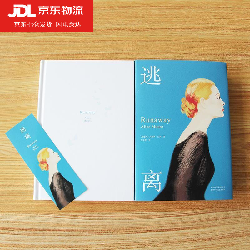 逃离 爱丽丝门罗 精装收藏版 诺贝尔文学奖自由爱的生活活着被嫌弃的