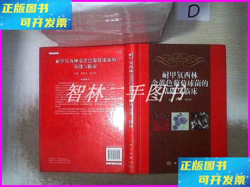 【二手9成新】耐甲氧西林金黄色葡萄球菌的基础与临床 . 科学出