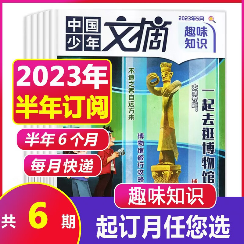 【单月自选】中国少年文摘趣味知识2023