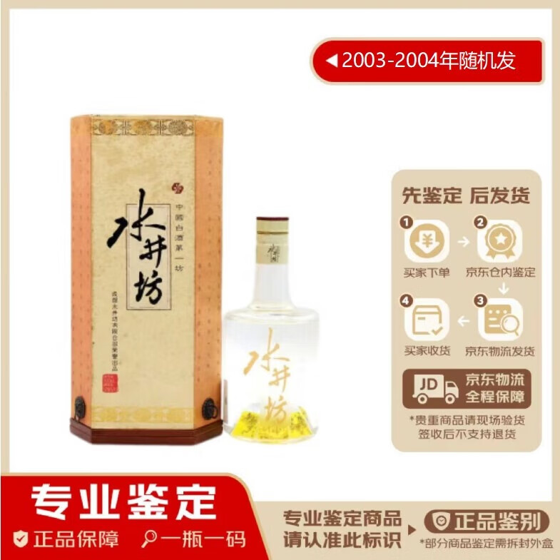 水井坊 2003年-2004年 52度 500ml 浓香型白酒 老酒 单瓶装