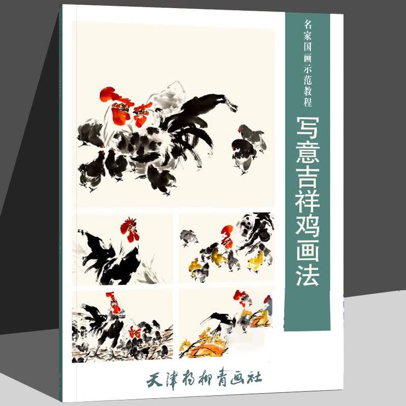 写意吉祥鸡画法
