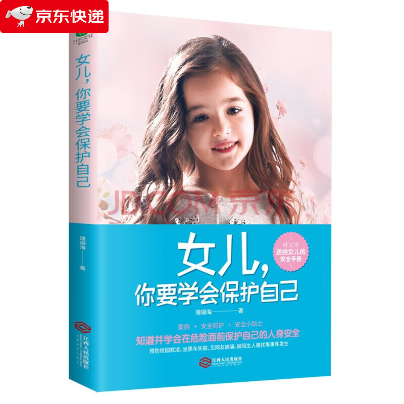 女儿你要学会保护自己 好父母送给女儿的安全手册珊瑚海书中包含女孩安全主题的有效策略和方法女孩安全教育书籍
