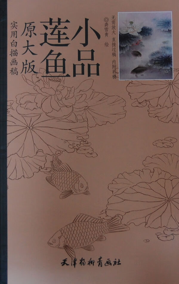 实用白描画稿小品莲鱼(原大版) 龚雪青  绘【正版书籍,畅读优品】