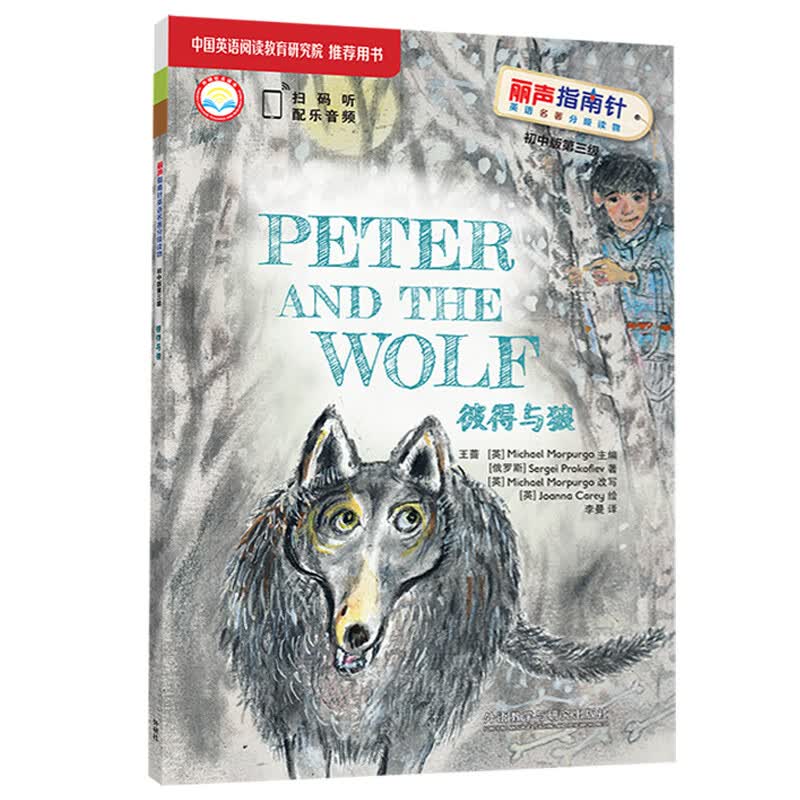 彼得与狼（丽声指南针英语名著分级读物 初中版第三级 初二、初三 附扫码音频）