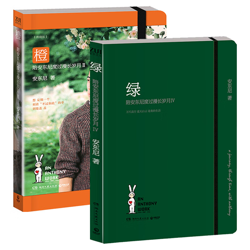 【包邮】安东尼红橙黄绿系列作品 青春励志情感都市现当代文学旅游散文随笔书籍 陪安东尼度过漫长岁月 橙绿（套装2册）
