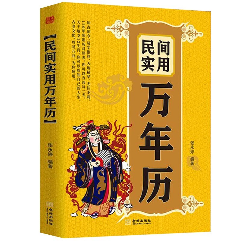 正版 民间实用万年历 阴阳历对照中华民俗万年历老黄历万年历书2021年年历 传统民俗文化择吉日通书