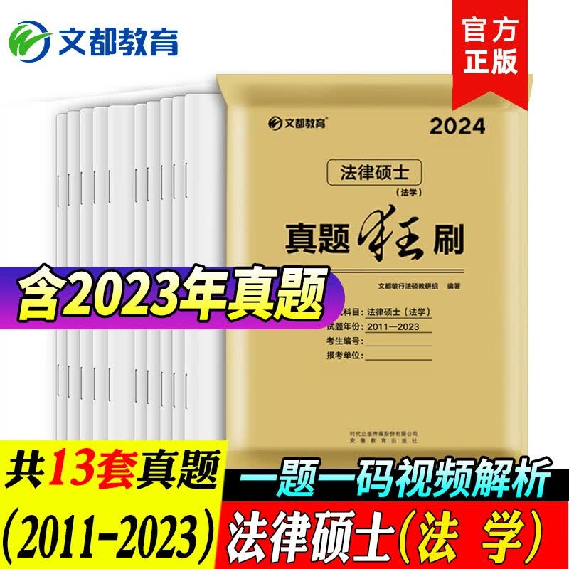 文都教育 2024法硕历年真题试卷 法律硕士（法学）历年真题 法律硕士（非法学）历年真题2011-2023年真题 考研法硕法学考试分析法硕卷子 【法学】2023法硕真题狂刷