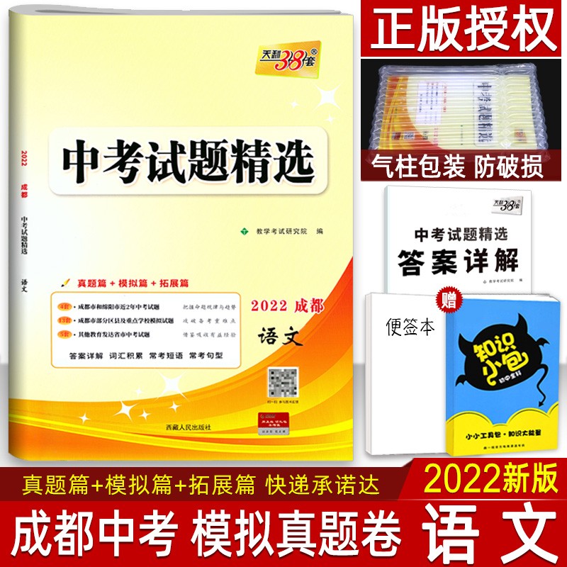 2022成都中考专版语文数学英语物理化学天利38套中考试题精选初中初三九年级提分总复习资料书 语文