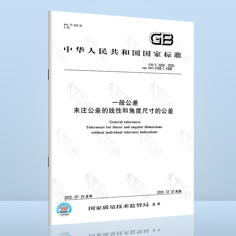 现货速发 GB/T 1804-2000 一般公差 未注公差的线性和角度尺寸的公差 中国标准出版社