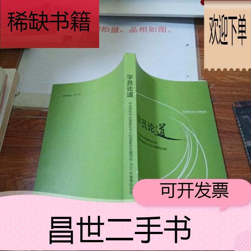 【二手9成新】学员论道   书脊磨损   无版权页