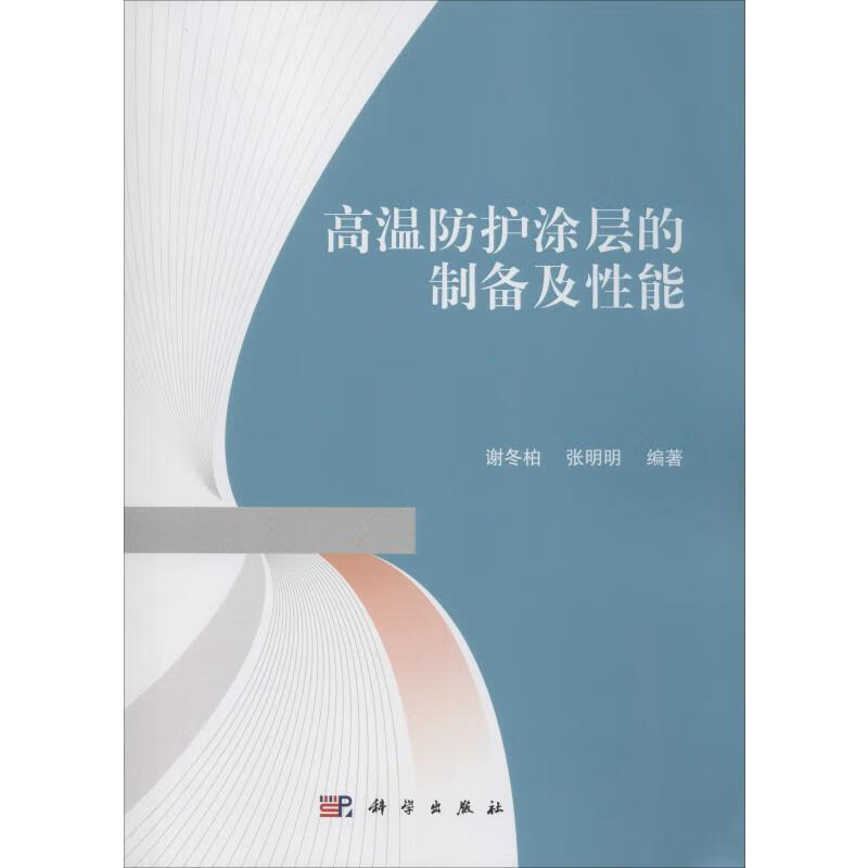 高温防护涂层的制备及性能