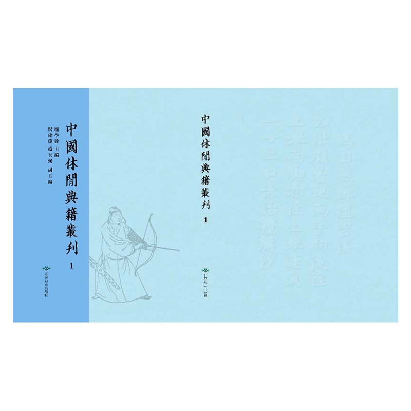 【成都采薇阁出品】中國休閒典籍叢刊