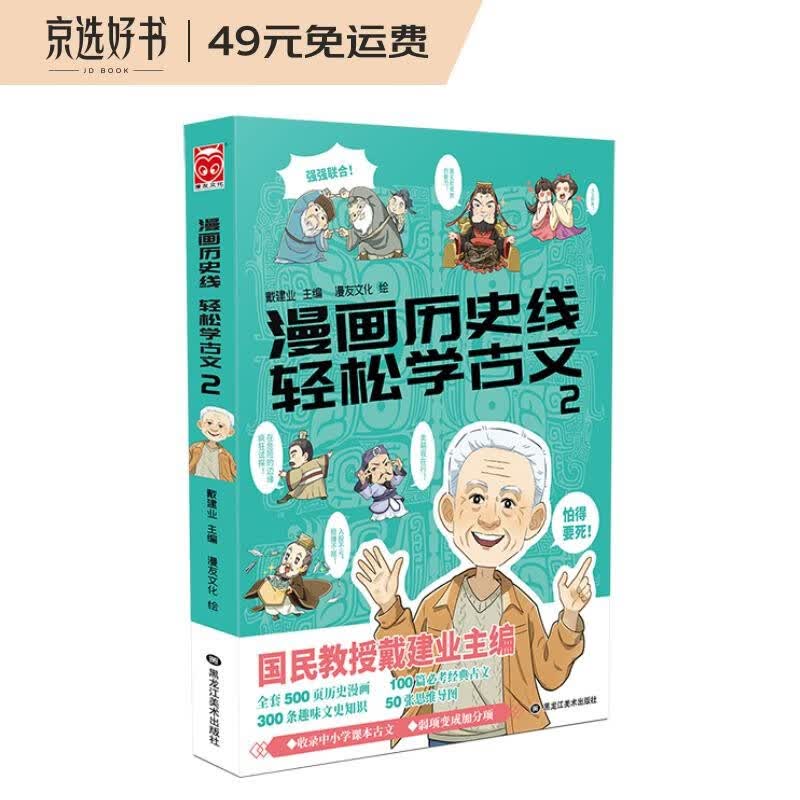 漫画历史线 轻松学古文2