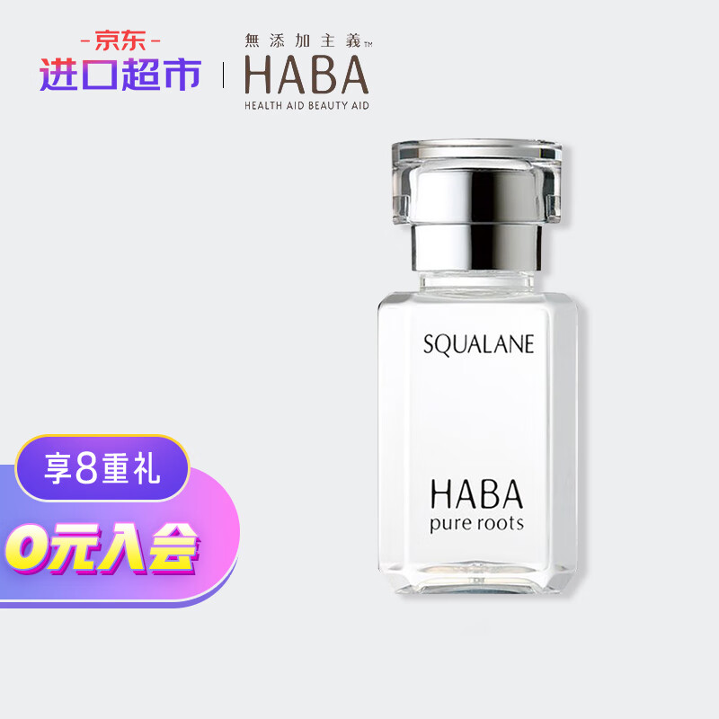 日本进口  HABA 鲨烷精纯美容油15ml (天然 敏感肌 提亮肤色  锁水保湿 精华修护)  进口超市