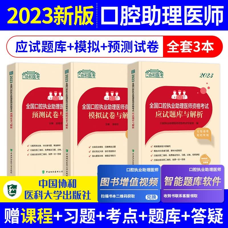 【单本包邮】口腔执业助理医师考试用书2023 模拟试卷+预测试卷与解析+应试题库与解析 3本套 协和执业医师2023 可搭配人卫版历年真题实践技能试题集金英杰