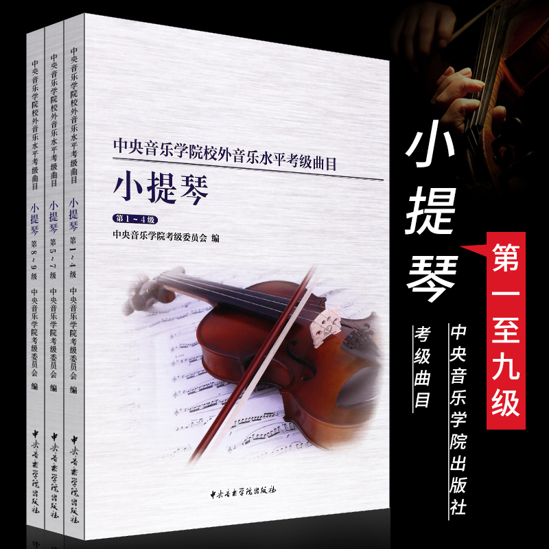 正版小提琴考级1-9级 全套3册音乐学院校外音乐水平考级曲目 小提琴考级基础练习曲教材教程书 