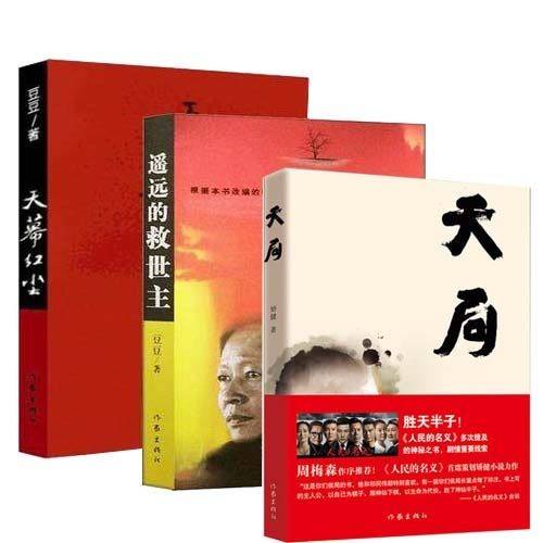 天幕红尘+遥远的救世主未删减版 原著+天局（共3册）作品集小说书籍 套装