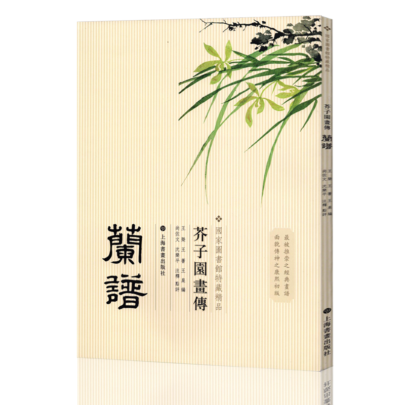 国家图书馆特藏精品芥子园画传 菊谱 彩色印刷国画基础教程 兰谱 梅谱 竹谱 经典国画教程 上海书画 兰谱