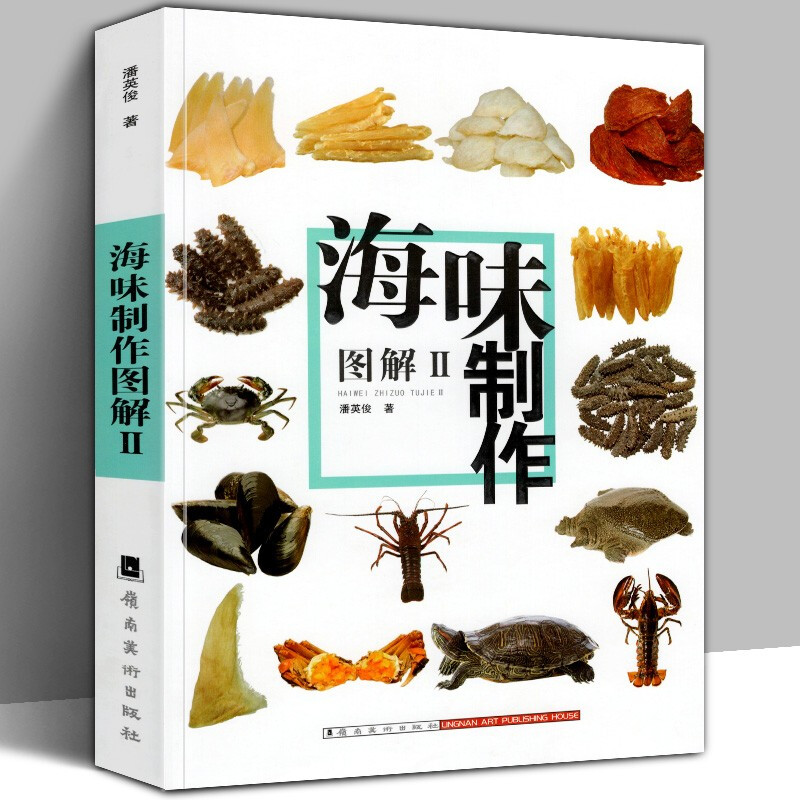 【】粤厨宝典 海味制作图解2 潘英俊著 家常菜谱大全 养生烹饪书籍 零食低卡减脂沙拉酱