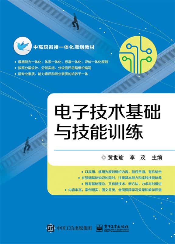 【正版】电子技术基础与技能训练 黄世瑜 电子工业出版社