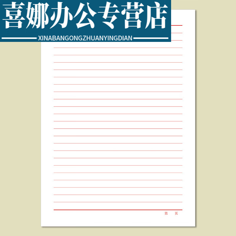 a4横条纹纸红色方格稿纸条格横线征文稿办公申请书加厚 1本 总共40张