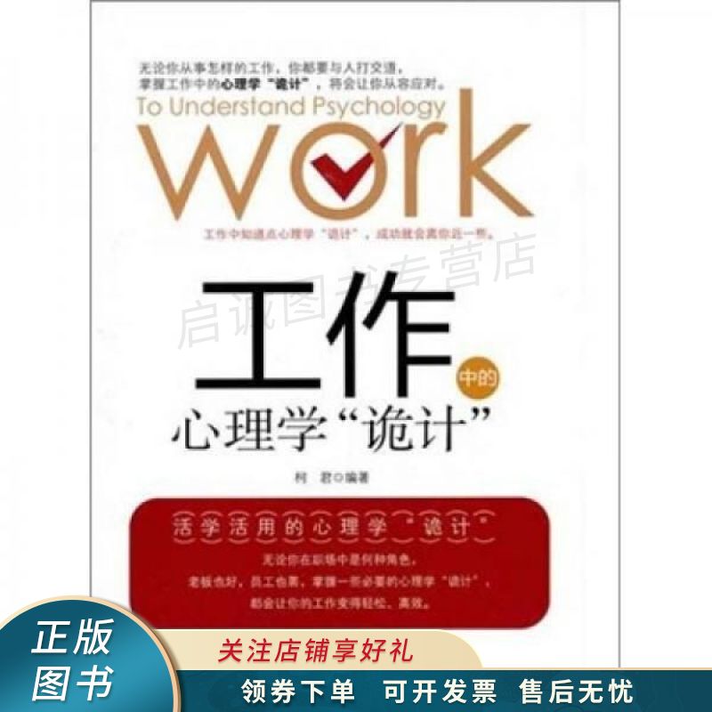 工作中的心理学诡计 柯君【稀缺图书,放心购买】