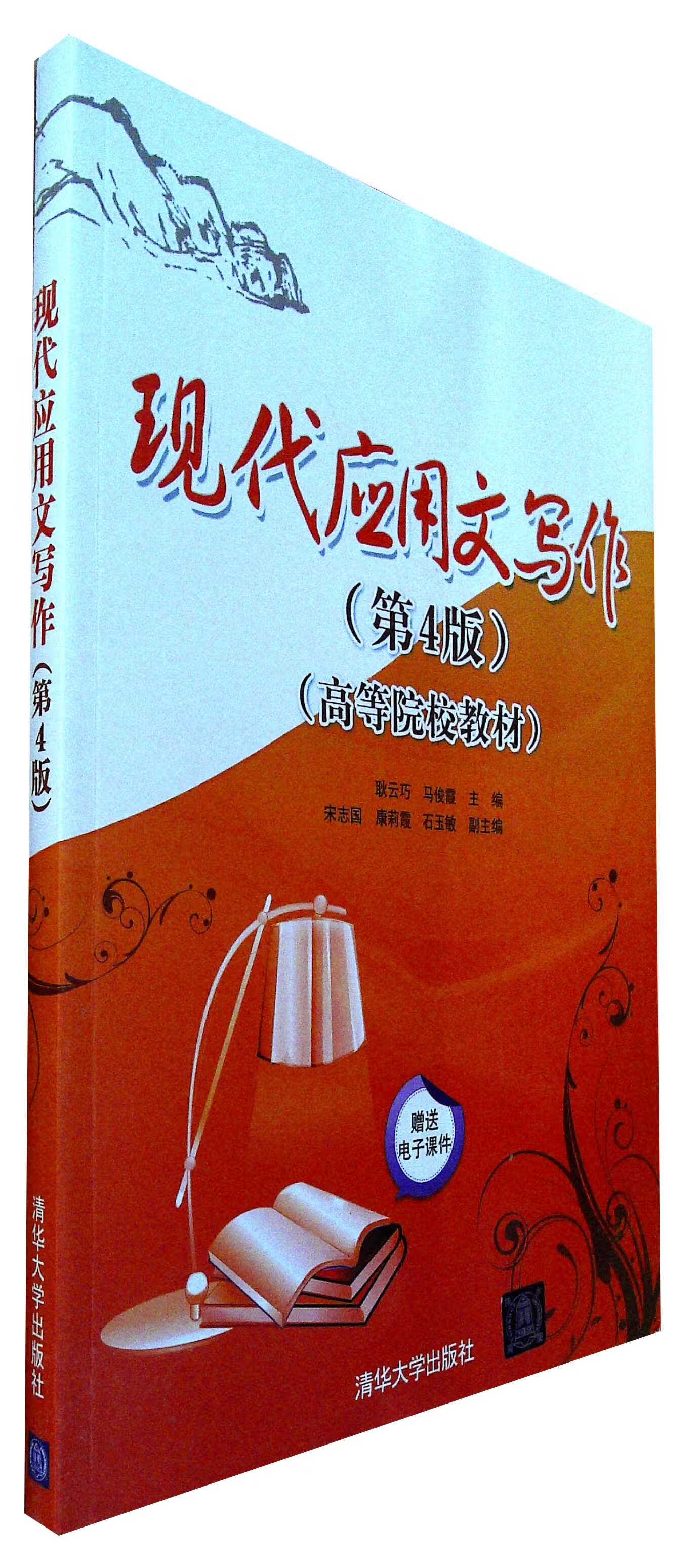 现代应用文写作(第4版)