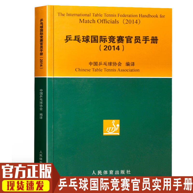 乒乓球国际竞赛官员手册(2014)中国乒