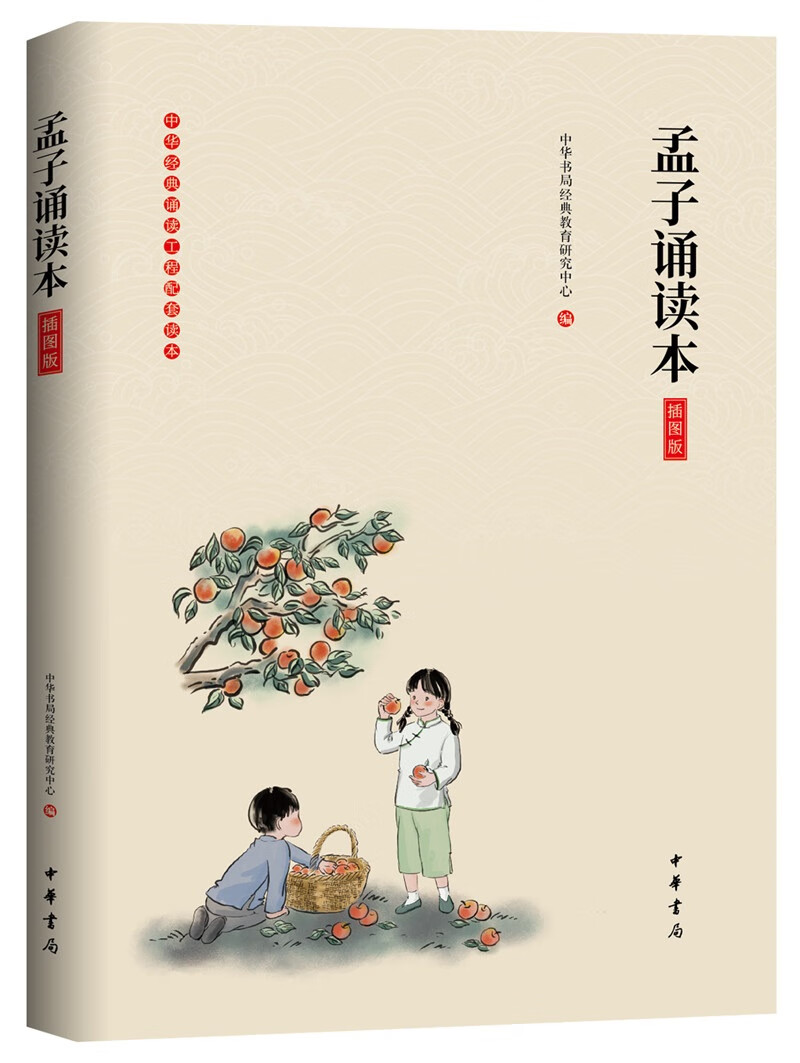 孟子诵读本（插图版）