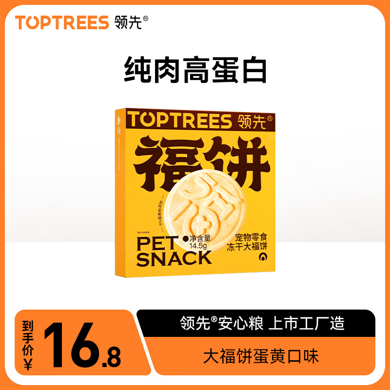 领先（Toptrees）冻干大福饼猫狗通用宠物零食纯肉冻干鸡胸肉蛋黄