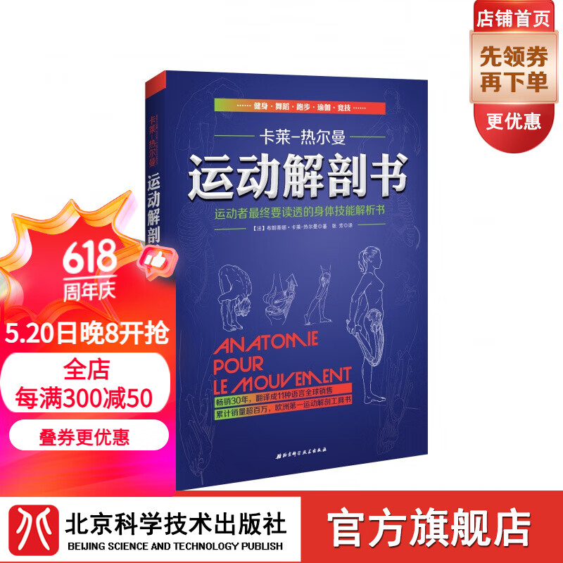 运动解剖书:运动者终要读透的身体技能解析书 欧洲经典运动类工具书 手绘图+超详尽的解析文字 北京科学技术