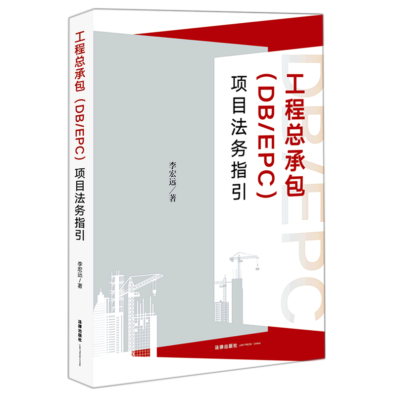 工程总承包项目法务指引