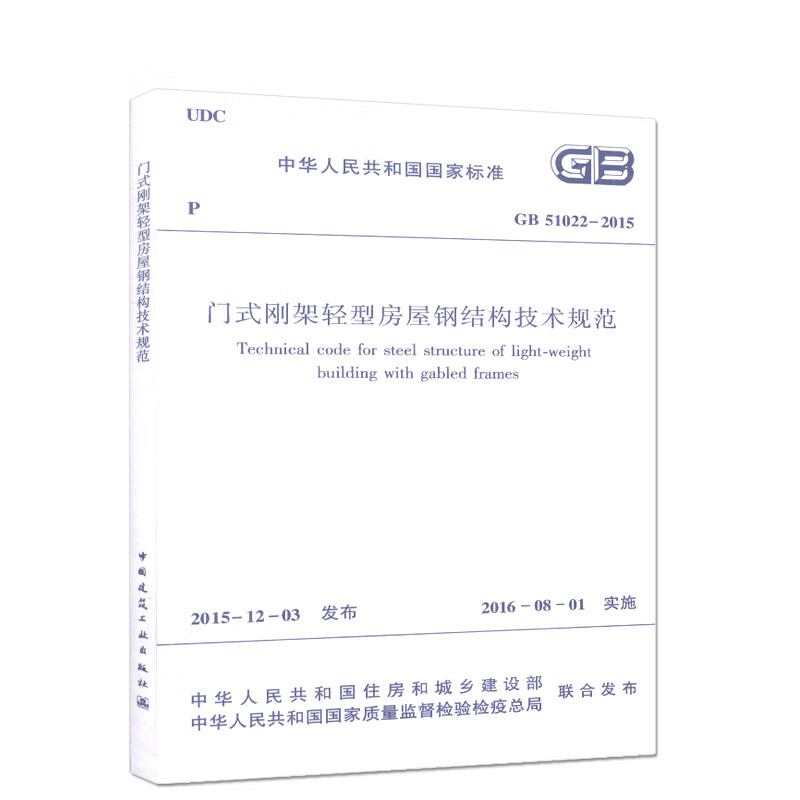 GB51022-2015 门式刚架轻型房屋钢结构技术规范 中国建筑工业出版社 轻型房屋钢结构规范 门式钢架规范书籍Y