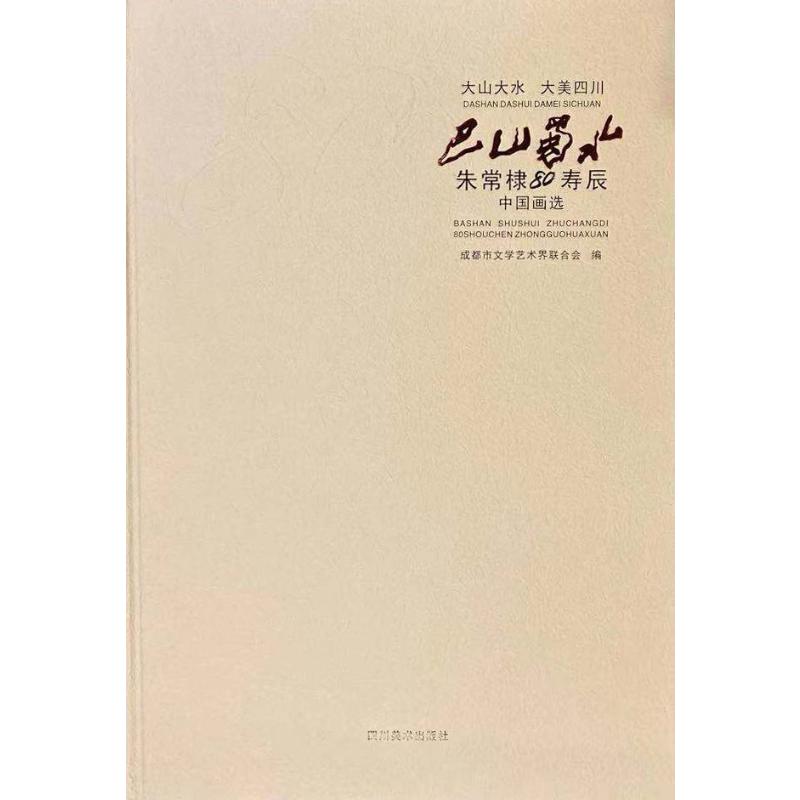 巴山蜀水 朱常棣80寿辰中国画选