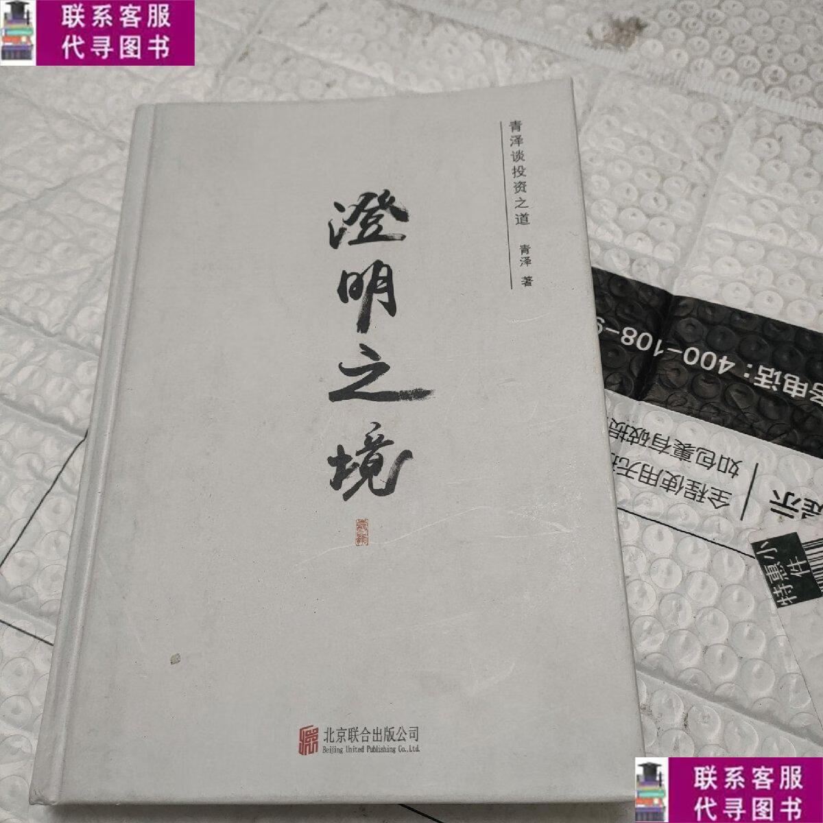 【二手9成新】澄明之境青泽谈投资之道 /青泽 北京联合出版公司