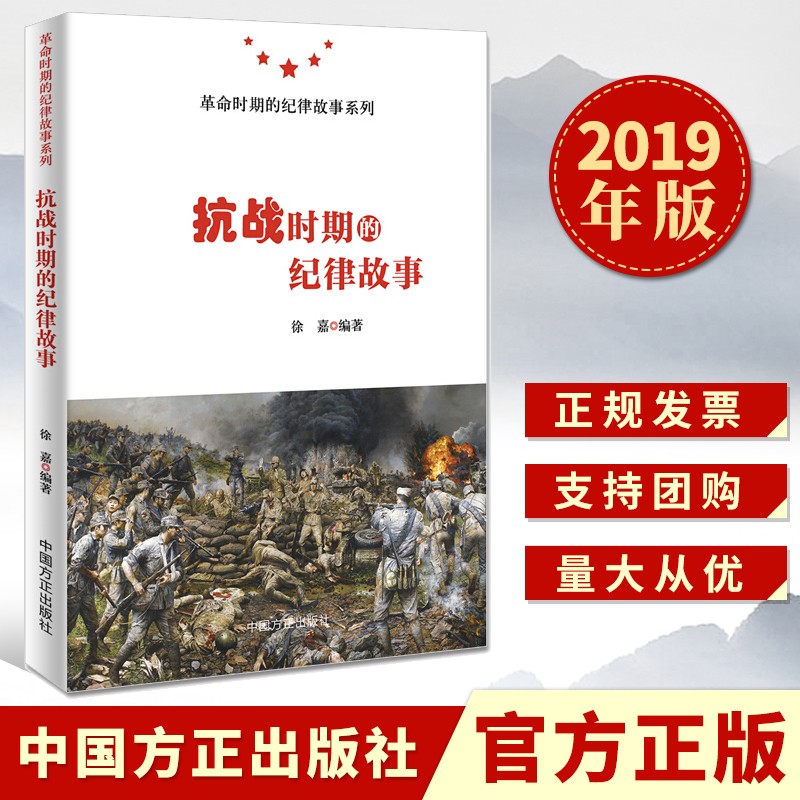 抗战时期的纪律故事（2019）期的纪律故事系列 中国方正出版社 党的纪律建设党纪党史书籍