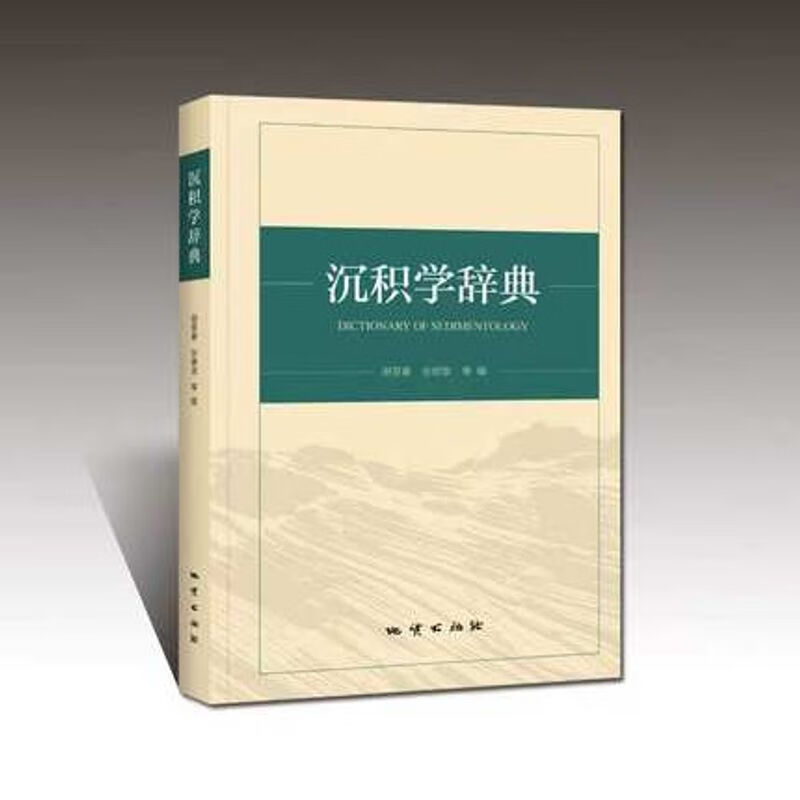沉积学辞典 地质出版社