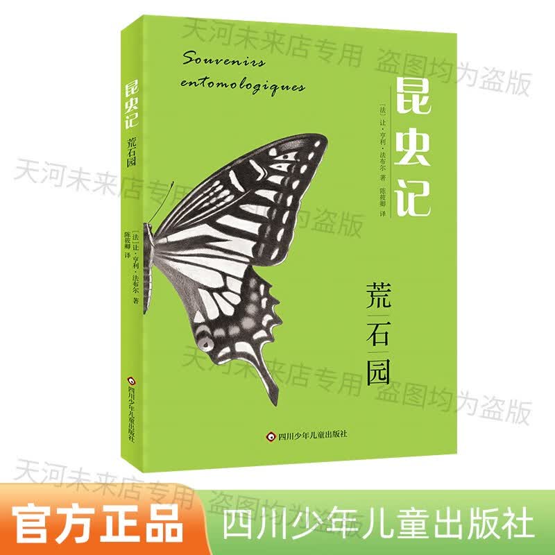 【正版速发】荒石园插图版 昆虫记荒石园四川少年儿童出版社让亨利·法布尔著thwl 著thwl
