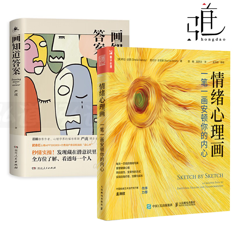 现货 2本 画知道答案-经典绘画心理测试+情绪心理画-一笔一画安顿你的内心 绘画艺术治疗 心理学书籍 房树人绘画测验 曼陀罗读心术测量验咨询师 心理学书籍 画外音