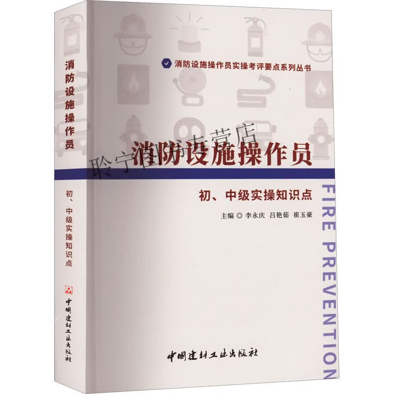 消防设施操作员初、中级实操知识点建筑工程专业科技中国建材工业出版社9787516035047
