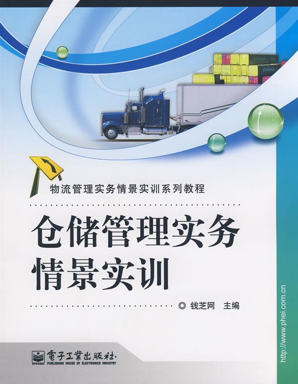 仓储管理实务情景实训