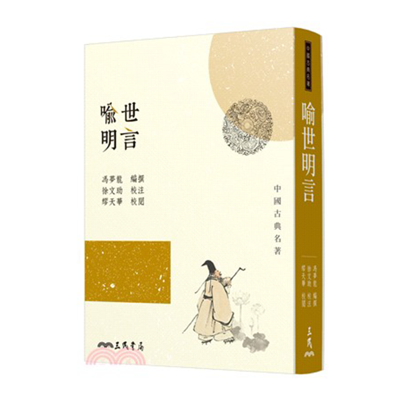 预售 喻世明言三民书局9789571451947中国各体文学进口台版正版