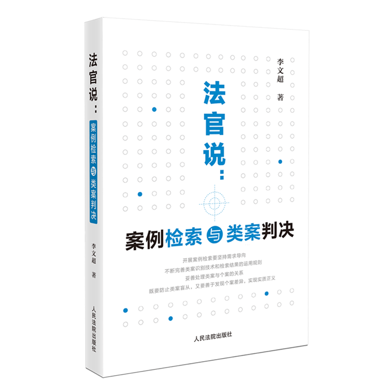 法官说:案例检索与类案判决