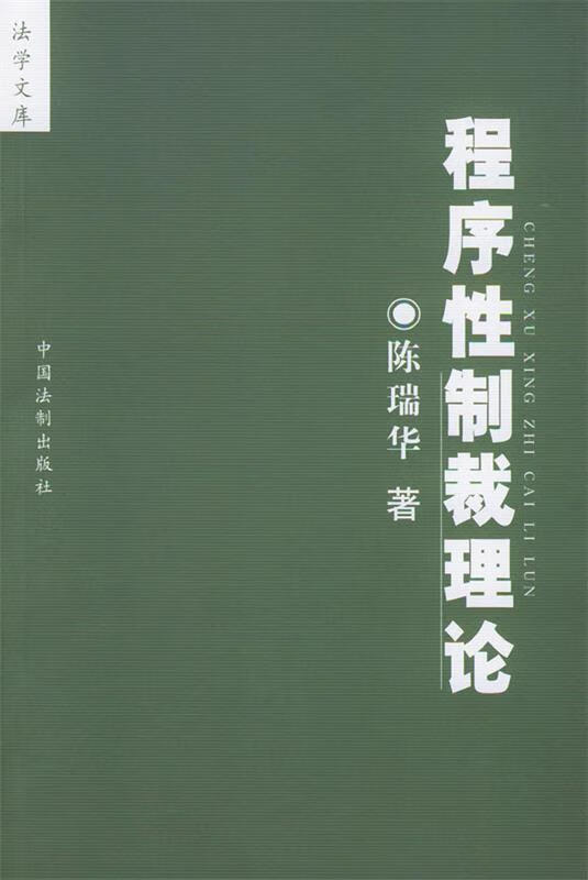程序性制裁理论 陈瑞华 中国法制
