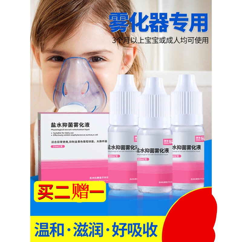 盐水雾化盐水抑菌雾化液化痰止咳雾化器雾化机家用儿童咽炎咳嗽雾化液